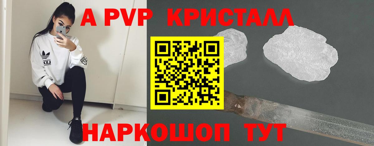 A-PVP кристаллы Шелехов