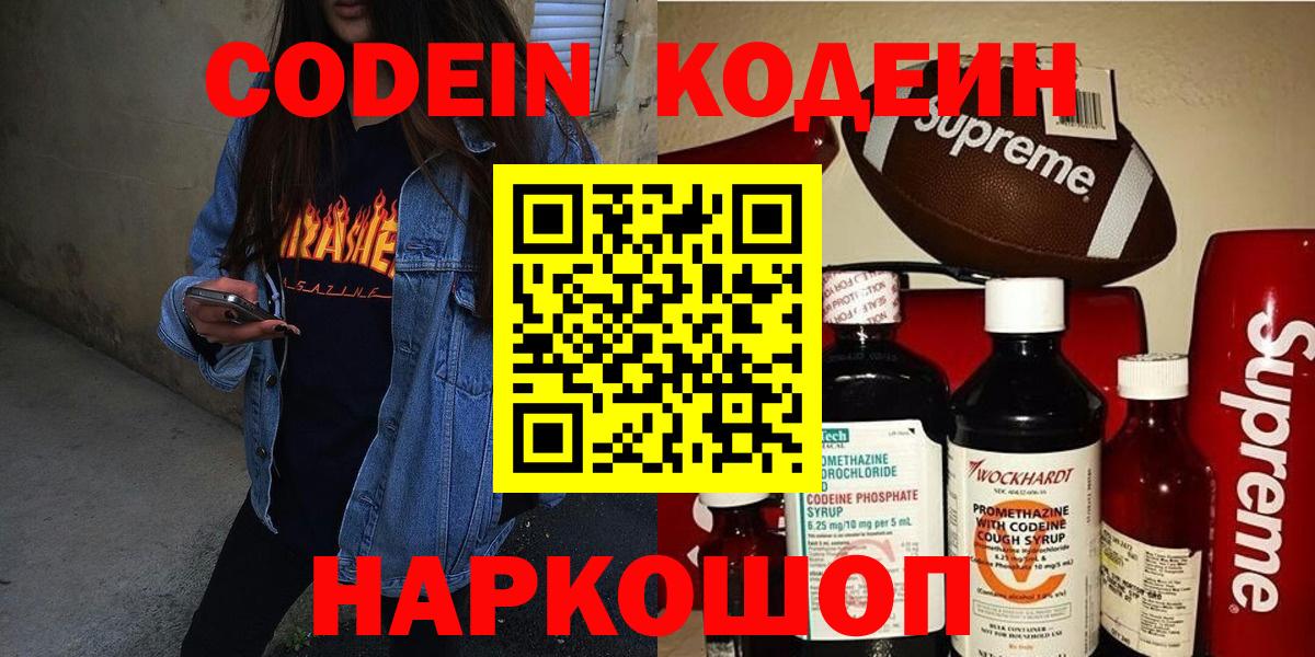 Codein напиток Lean (лин)  Вход с VPN  Шелехов 